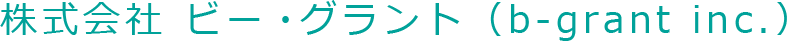 株式会社ビー・グラント 