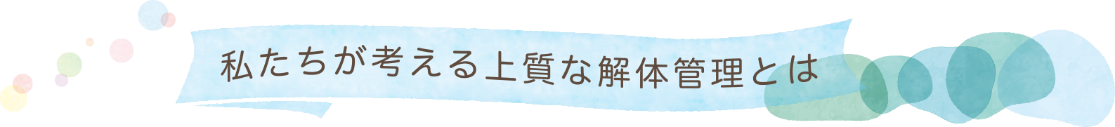 私たちが考える上質な解体管理とは