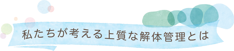 私たちが考える上質な解体管理とは