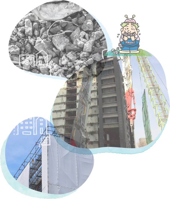 新たな価値を次へとつなぐ〜安心感と満足感を与える解体管理を