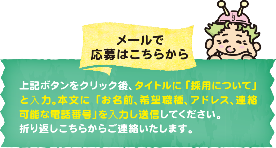 メールで応募はこちらから