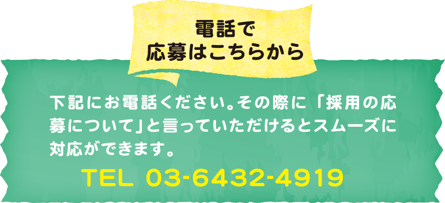 電話で応募はこちらから