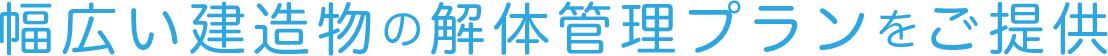 幅広い建造物の解体管理プランをご提供