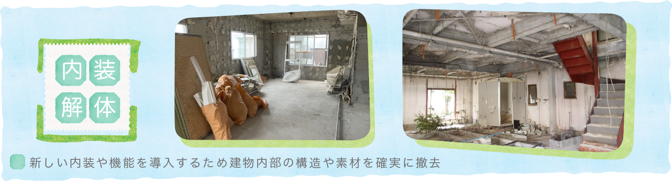 内装解体〜新しい内装や機能を導入するため建物内部の構造や素材を確実に撤去