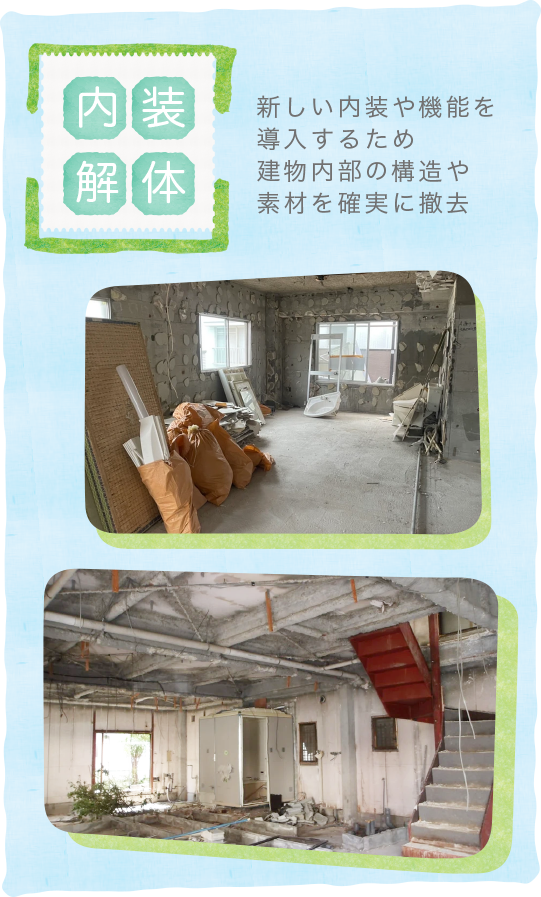 内装解体〜新しい内装や機能を導入するため建物内部の構造や素材を確実に撤去