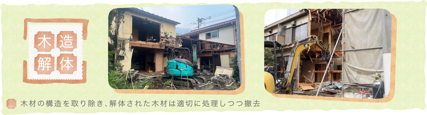 木造解体〜木材の構造を取り除き、解体された木材は適切に処理しつつ撤去