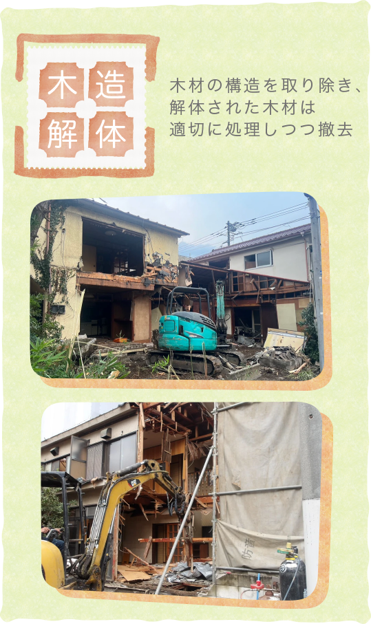 ​木造解体〜木材の構造を取り除き、解体された木材は適切に処理しつつ撤去
