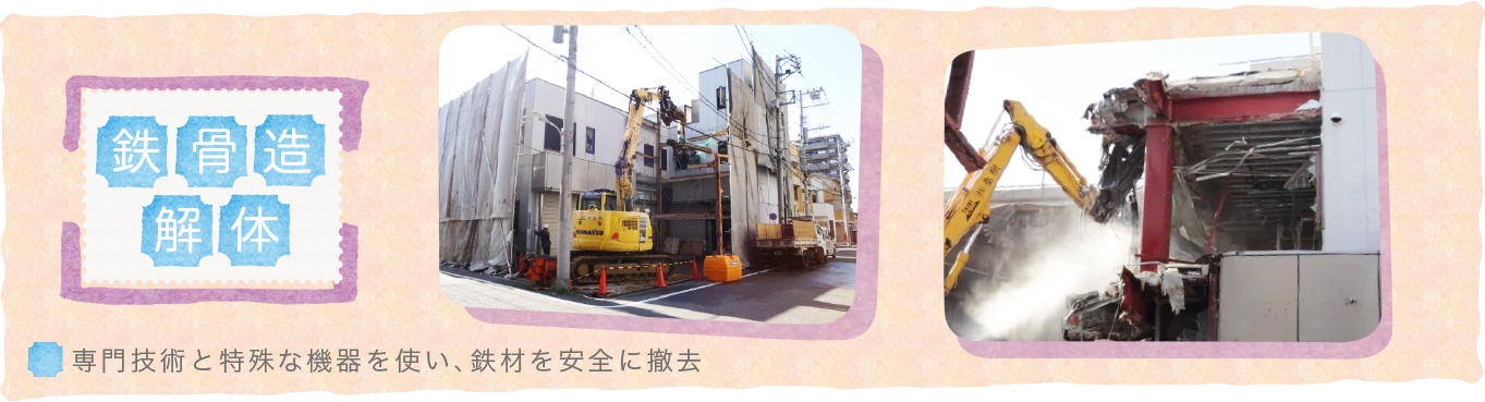 鉄骨造解体〜専門技術と特殊な機器を使い、鉄材を安全に撤去