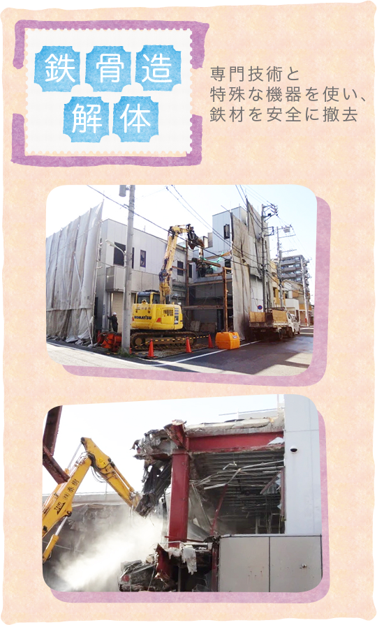 見鉄骨造解体〜専門技術と特殊な機器を使い、鉄材を安全に撤去