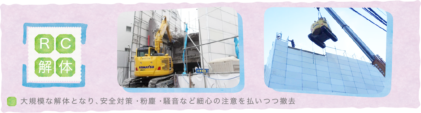 RC解体〜大規模な解体となり、安全対策・粉塵・騒音など細心の注意を払いつつ撤去