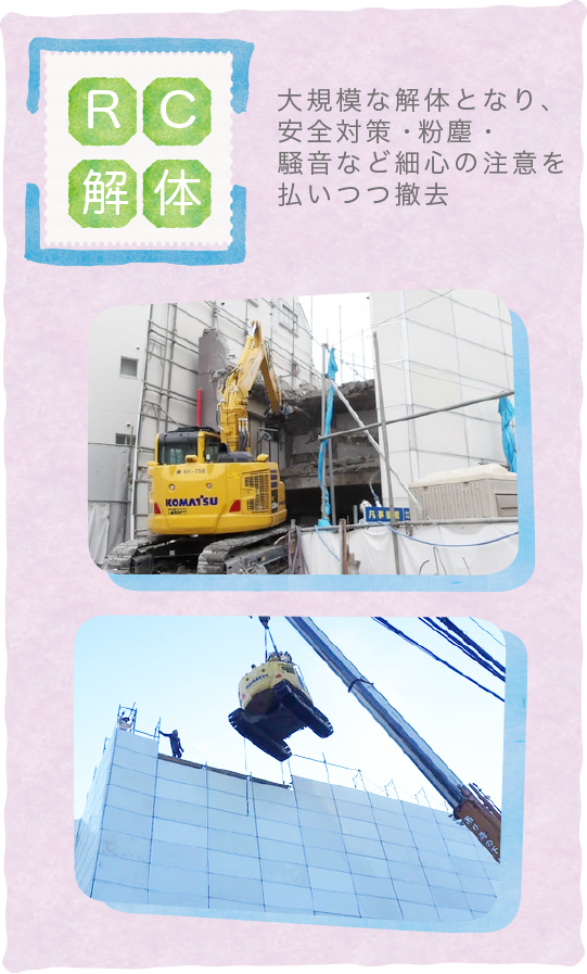 RC解体〜大規模な解体となり、安全対策・粉塵・騒音など細心の注意を払いつつ撤去